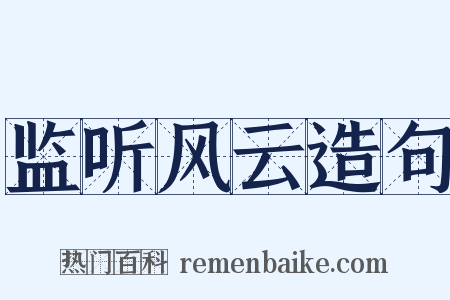 监听风云造句是什么意思的图片